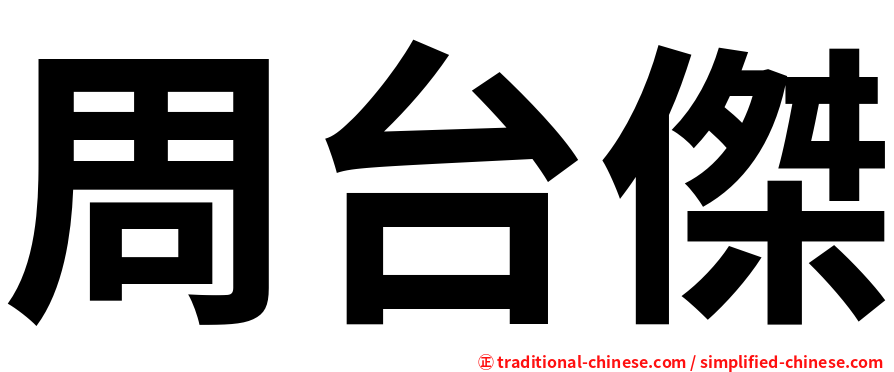 周台傑