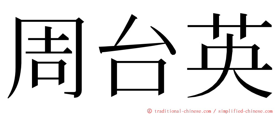 周台英 ming font