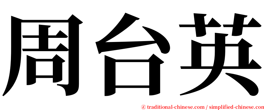 周台英 serif font