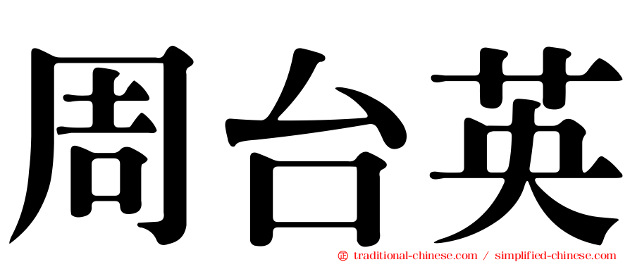 周台英