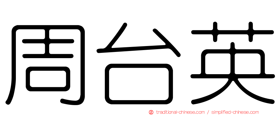 周台英