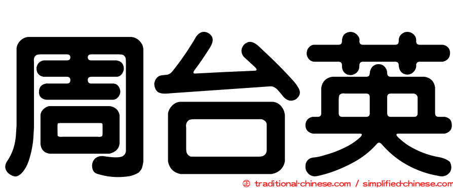 周台英