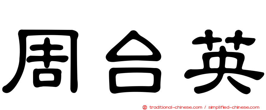 周台英