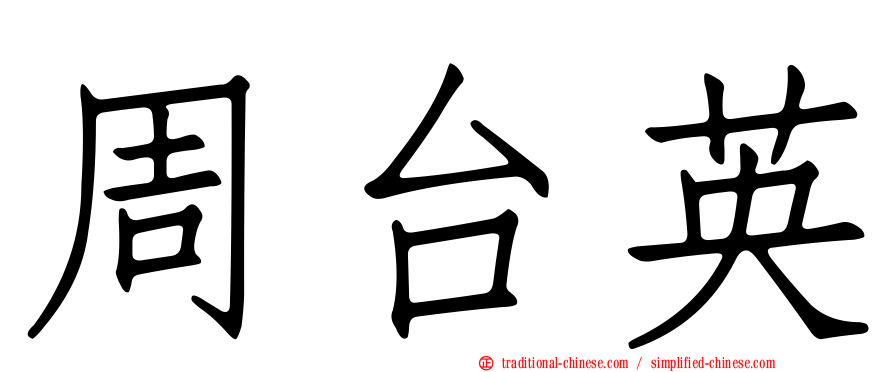 周台英