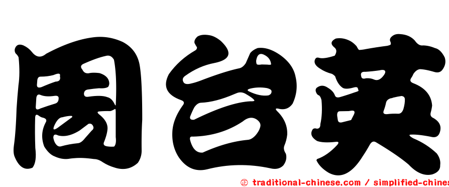 周台英