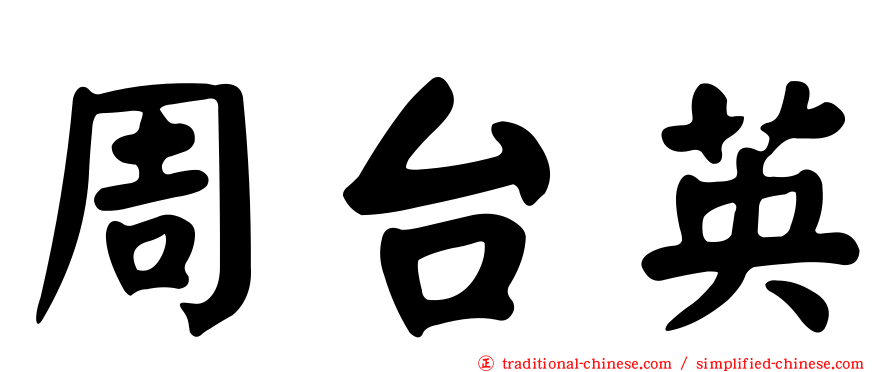 周台英