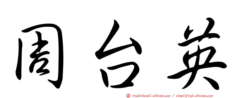 周台英