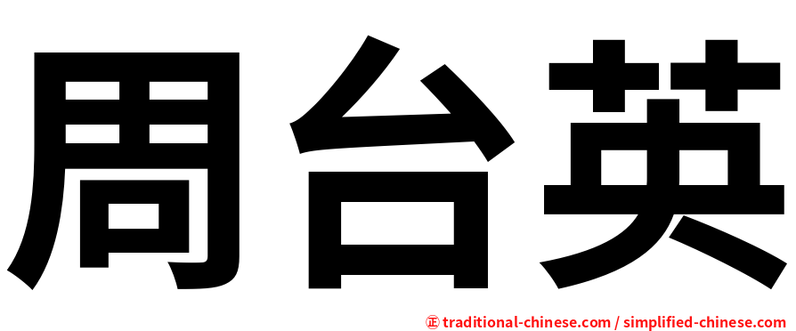 周台英