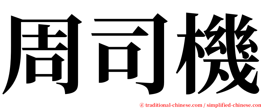 周司機 serif font