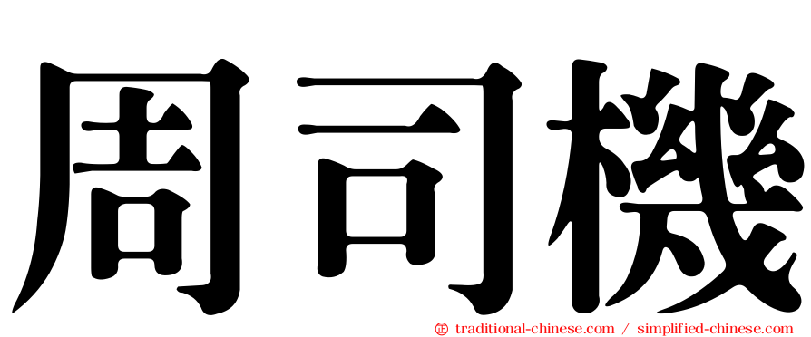 周司機