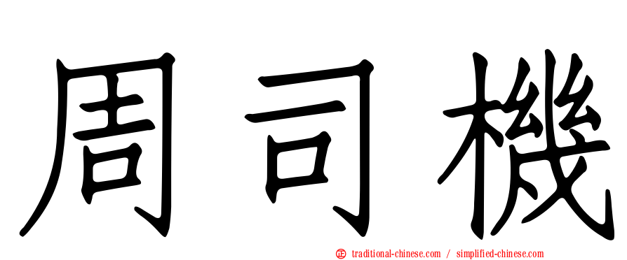 周司機
