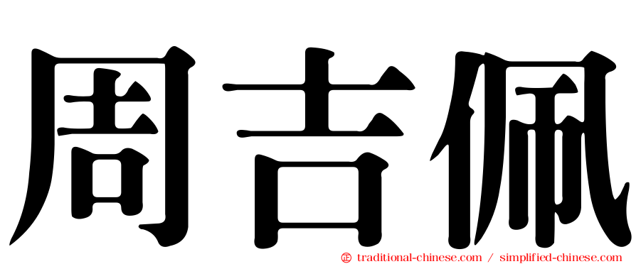 周吉佩