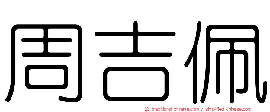 周吉佩