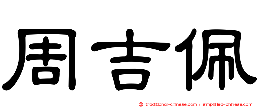 周吉佩