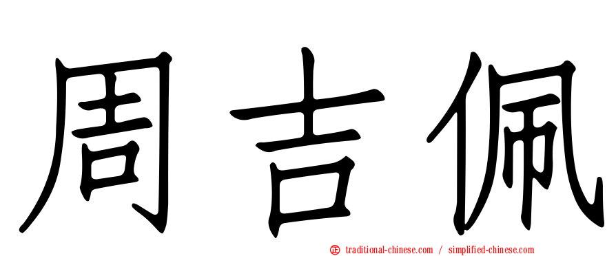 周吉佩