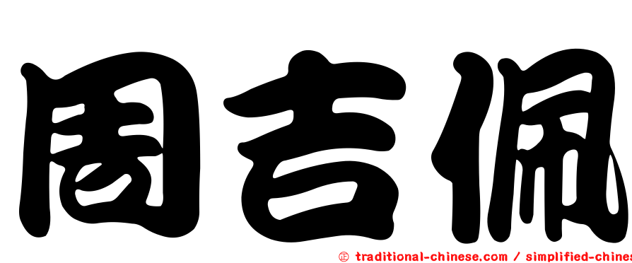 周吉佩