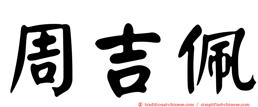 周吉佩