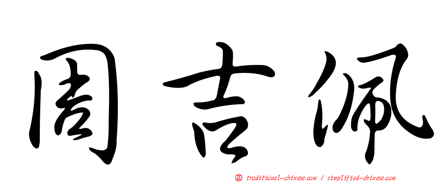 周吉佩