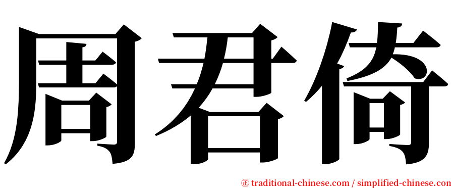 周君倚 serif font