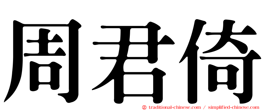 周君倚