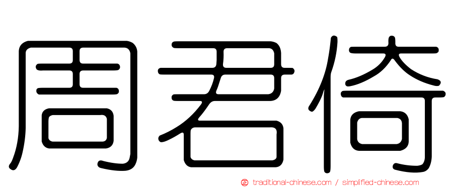 周君倚