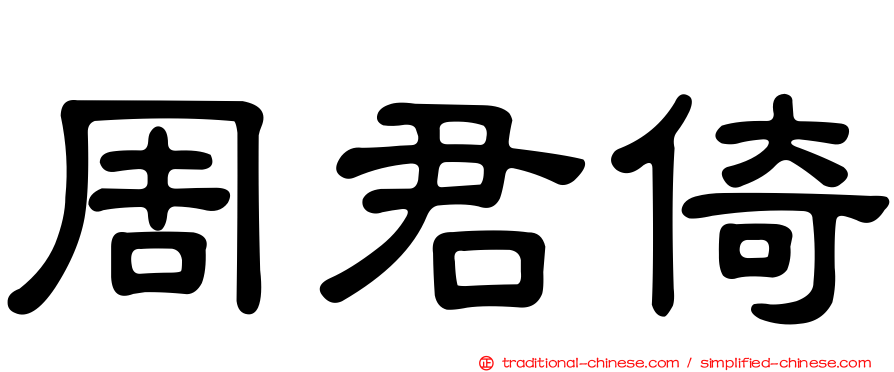 周君倚
