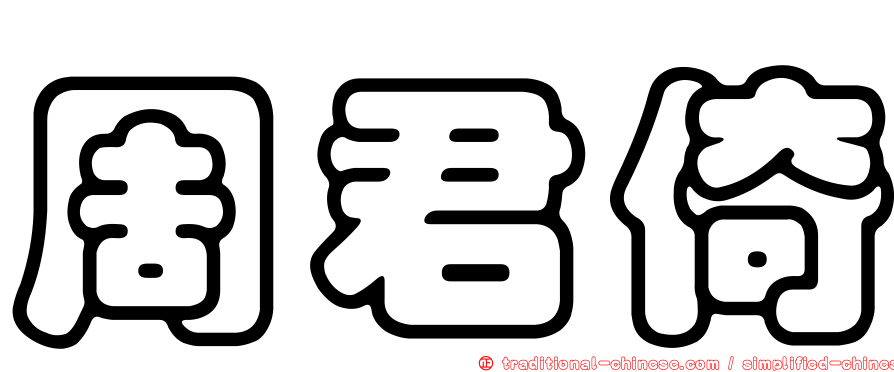 周君倚
