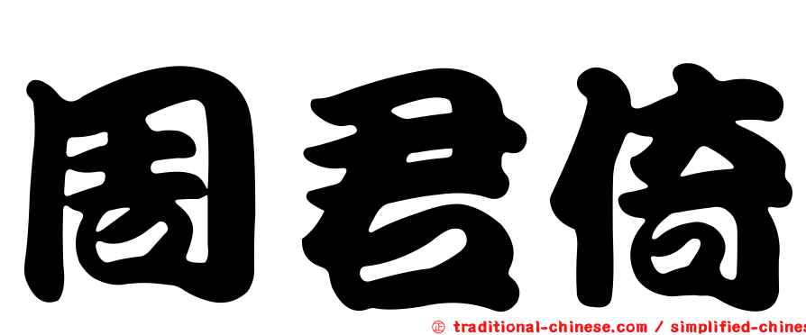 周君倚