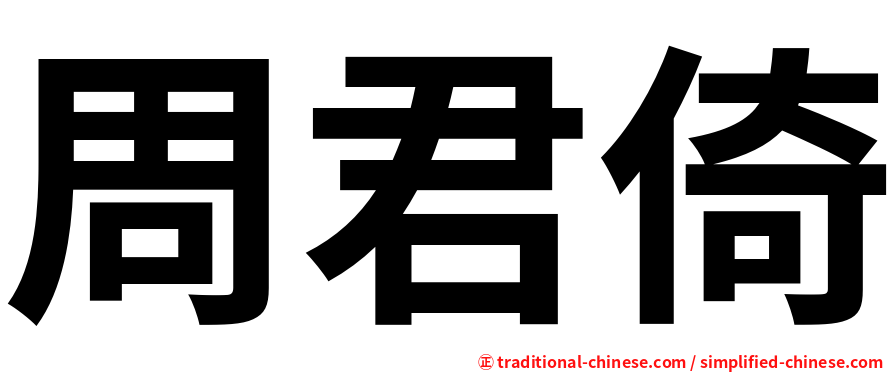 周君倚