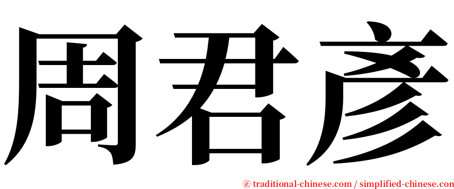 周君彥 serif font