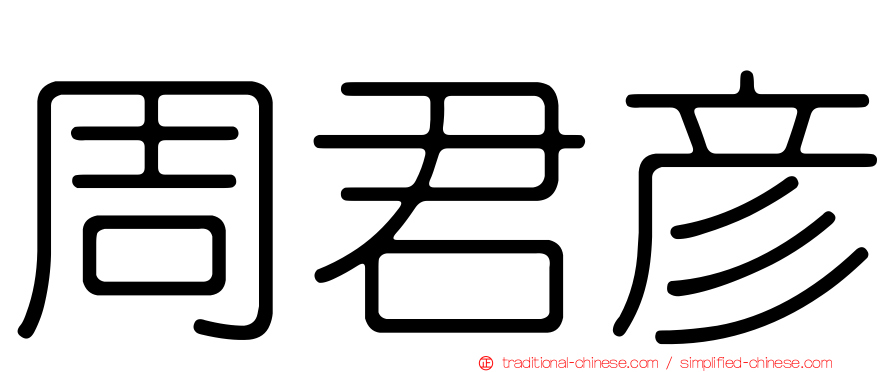 周君彥
