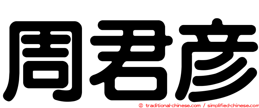 周君彥