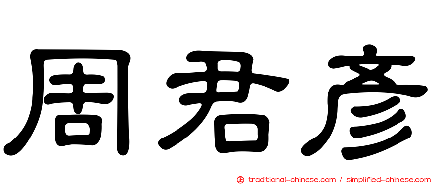 周君彥