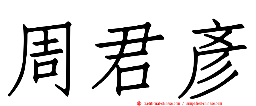 周君彥