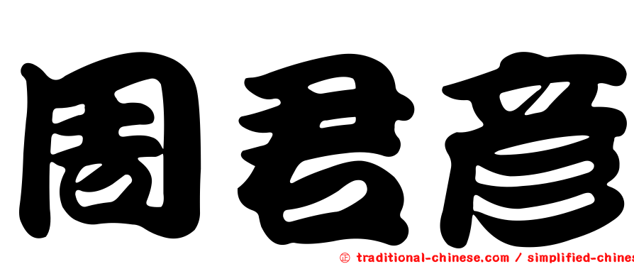 周君彥
