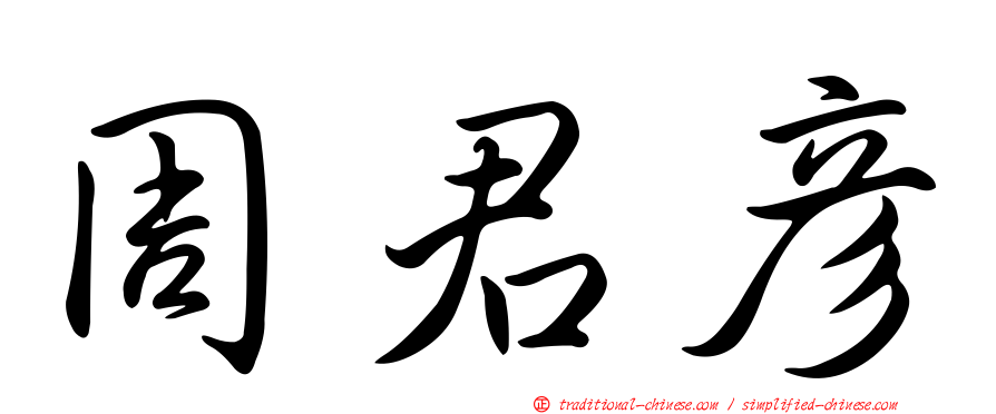 周君彥
