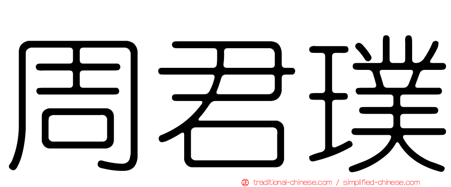 周君璞