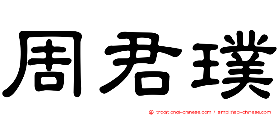 周君璞