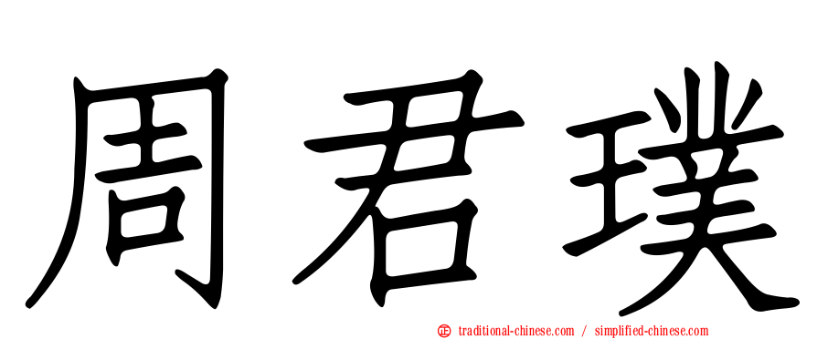 周君璞