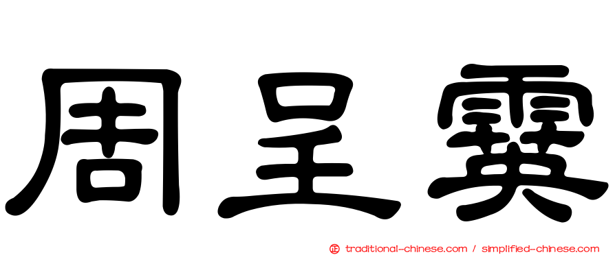 周呈霙