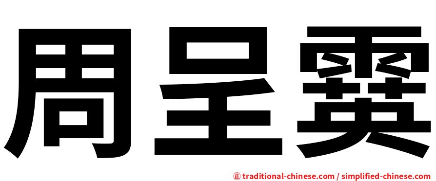 周呈霙