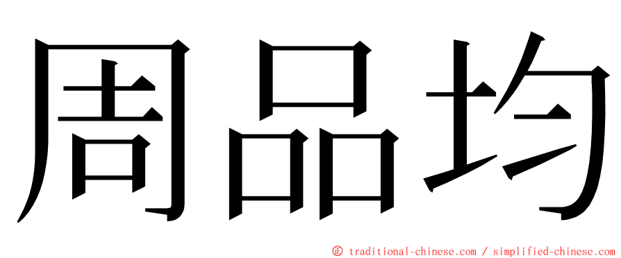 周品均 ming font