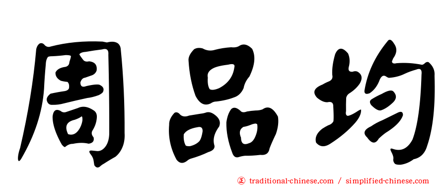 周品均