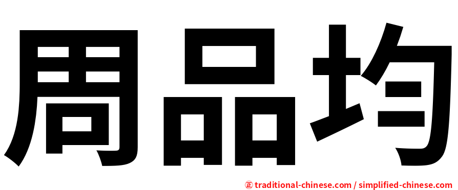 周品均