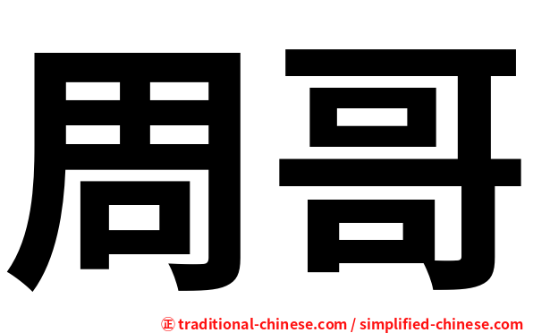 周哥