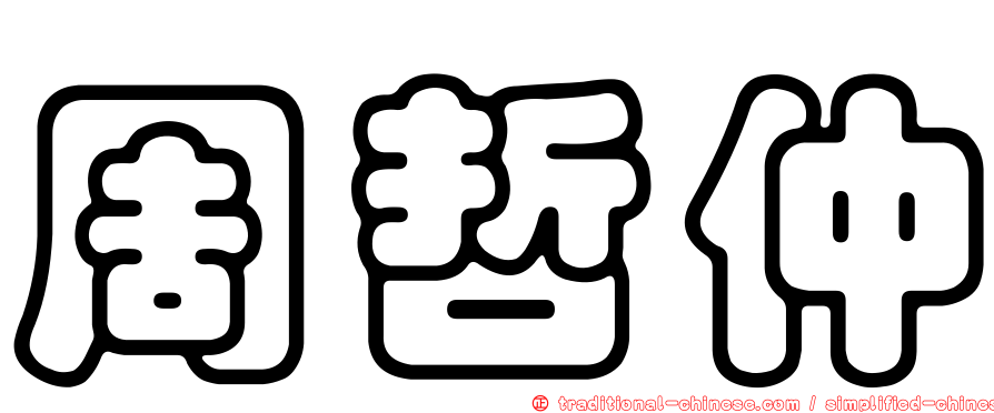 周哲仲