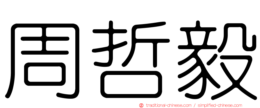 周哲毅
