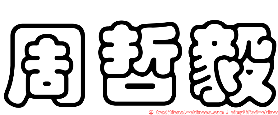 周哲毅