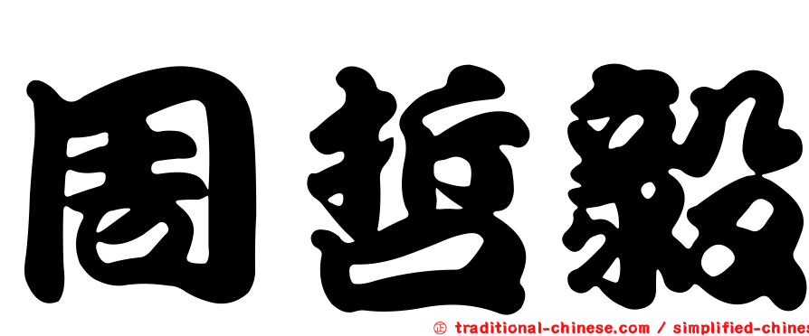 周哲毅