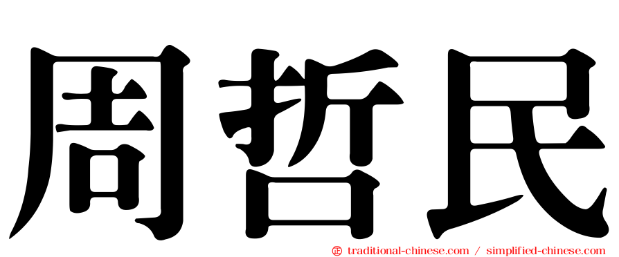 周哲民